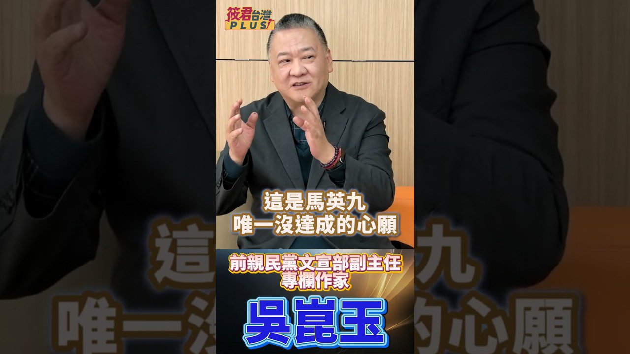 豐臺新媒｜馬英九心願未了?為諾貝爾和平獎鋪路? 國民黨要靠習近平認證? 副主席竟是北京最信任的人脈！