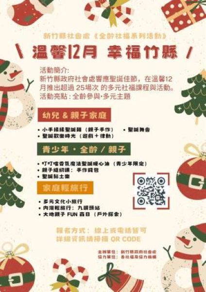 竹縣12月社福暖冬！　逾25場多元活動幸福開跑