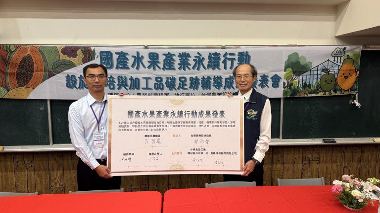 推動國產水果產業低碳栽培結合碳足跡管理　開創永續新商機