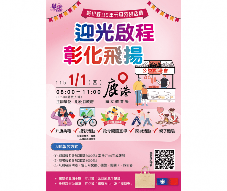 「迎光啟程.彰化飛揚」中華民國115年元旦升旗典禮 王惠美邀您到場歡慶~ 「迎光啟程.彰化飛揚」中華民國115年元旦升旗典禮 王惠美邀您到場歡慶~