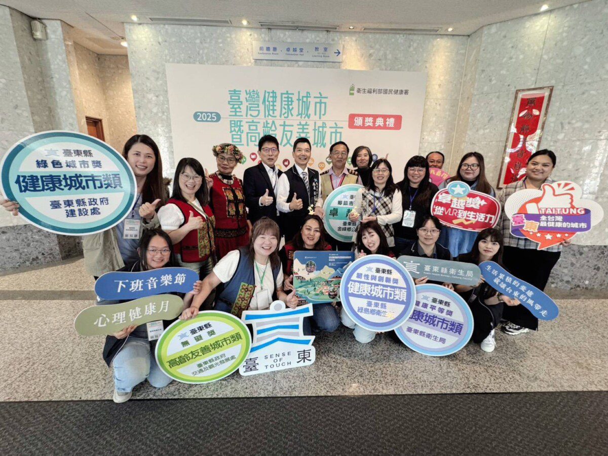 臺灣健康城市暨高齡友善城市 臺東縣獲七大獎項殊榮表現卓越　海報獎雙項入袋 獲獎率達87.5%
