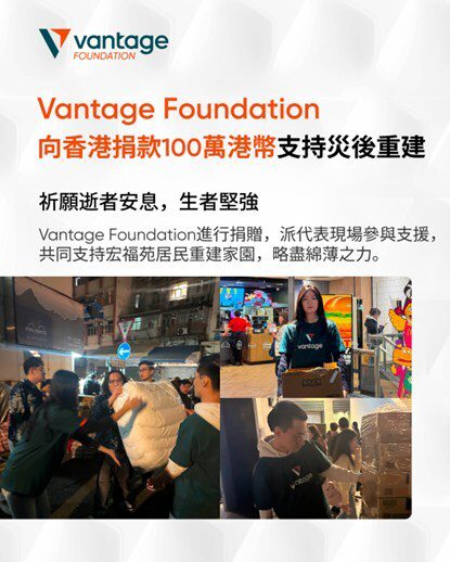 Vantage 基金會捐贈 100 萬港元 支援香港火災受災居民 Vantage 基金會捐贈 100 萬港元 支援香港火災受災居民