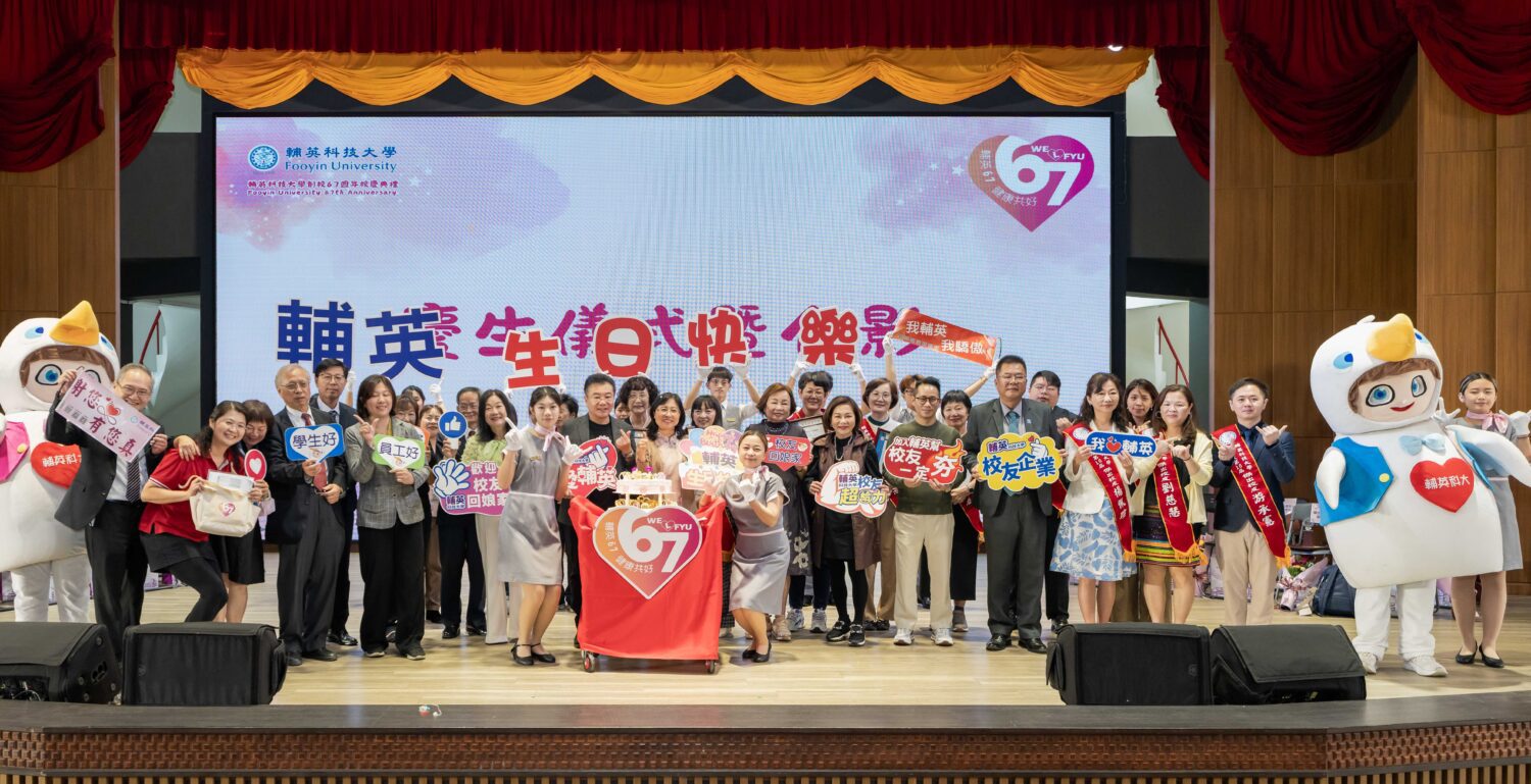 「護理界南霸天」輔英科大慶祝67週年