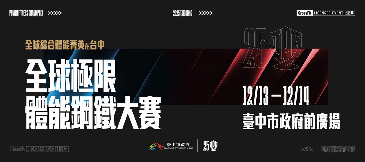 決戰臺中市政府前廣場!2025「全球極限體能鋼鐵大賽」12月登場 國際菁英強襲對決台灣冠軍 決戰臺中市政府前廣場!2025「全球極限體能鋼鐵大賽」12月登場 國際菁英強襲對決台灣冠軍