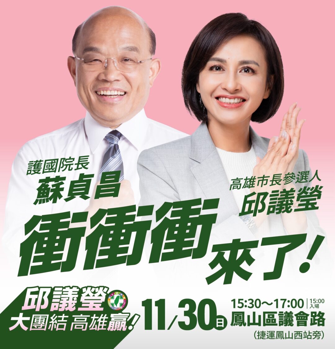 衝衝衝來了！神秘嘉賓蘇貞昌將現身邱議瑩首場造勢