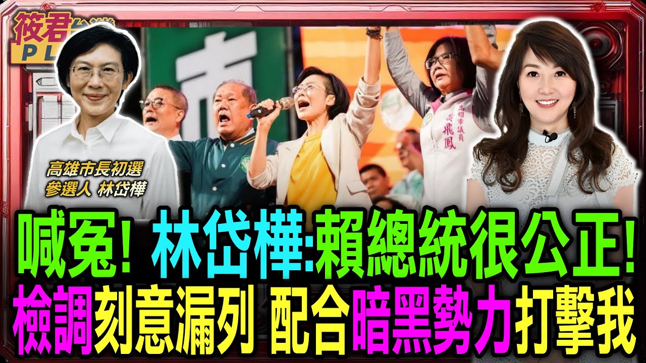 豐臺新媒｜喊冤！林岱樺：賴總統很公正！ 但檢調刻意漏列配合暗黑勢力打擊我！｜20251129｜