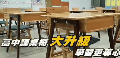 基隆市政府教育處這次的課桌椅改善計畫，讓學生參與設計課桌椅汰換計畫。