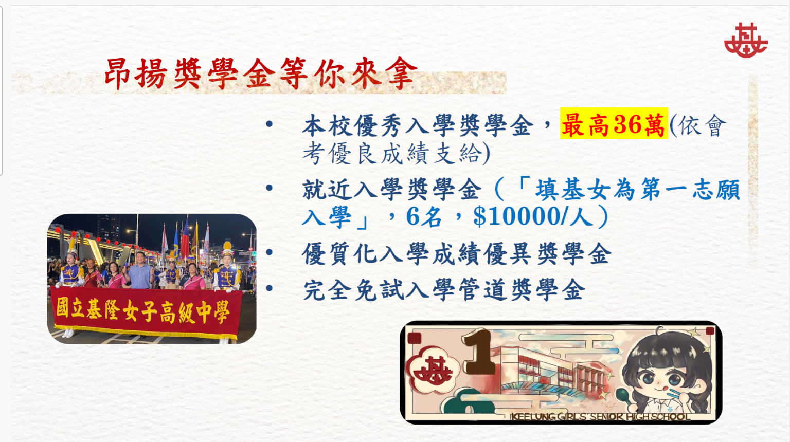 基隆女中祭獎學金最高36萬鼓勵在地就學,學生就不用往台北跑。