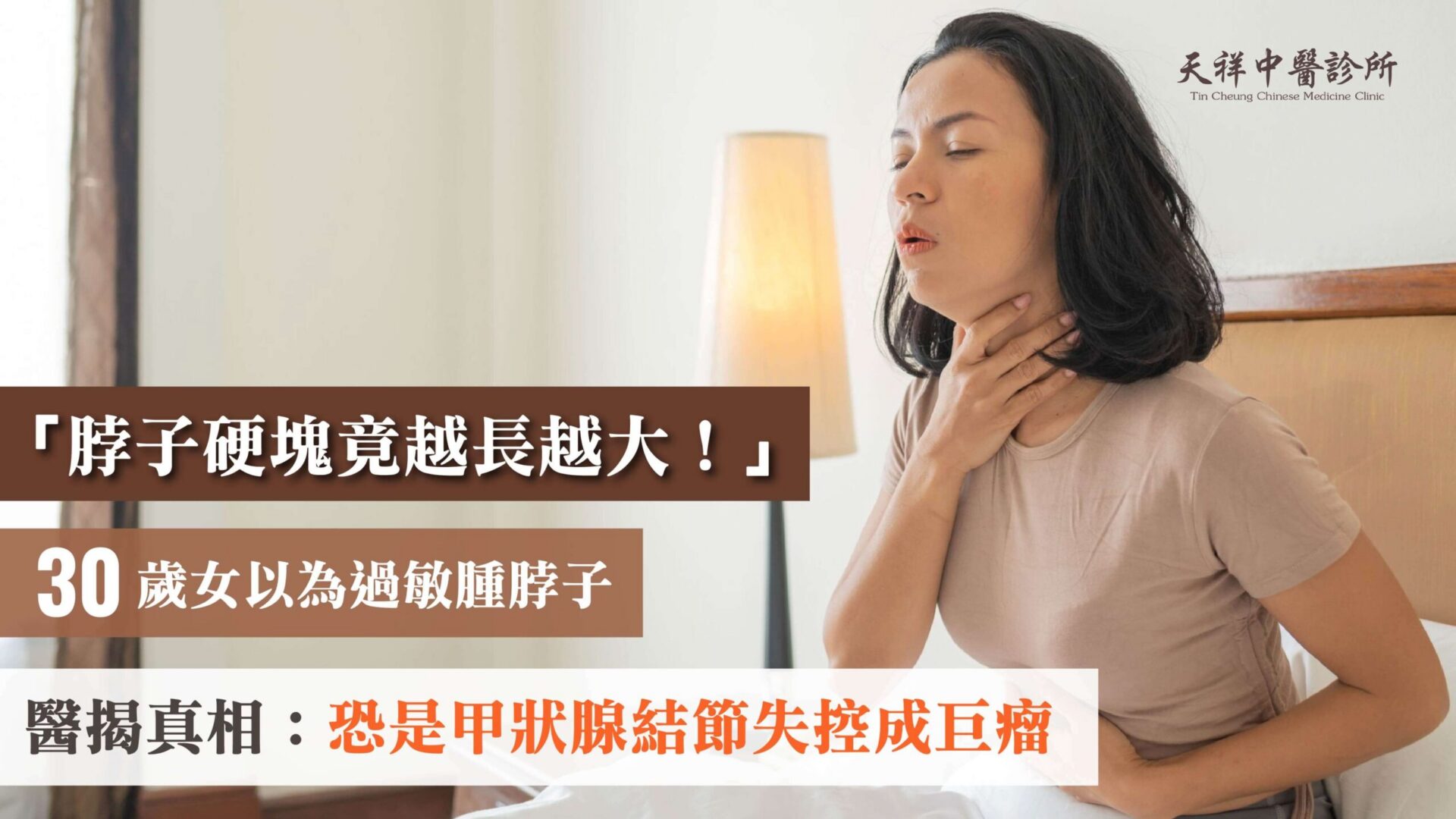 「脖子硬塊竟越長越大！」30歲女以為過敏腫脖子　醫揭真相：恐是甲狀腺結節失控成巨瘤