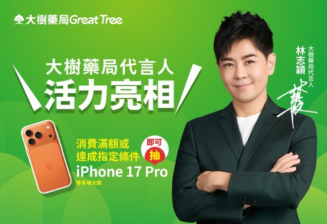 大樹藥局攜手不老男神林志穎 用專業守護全家健康