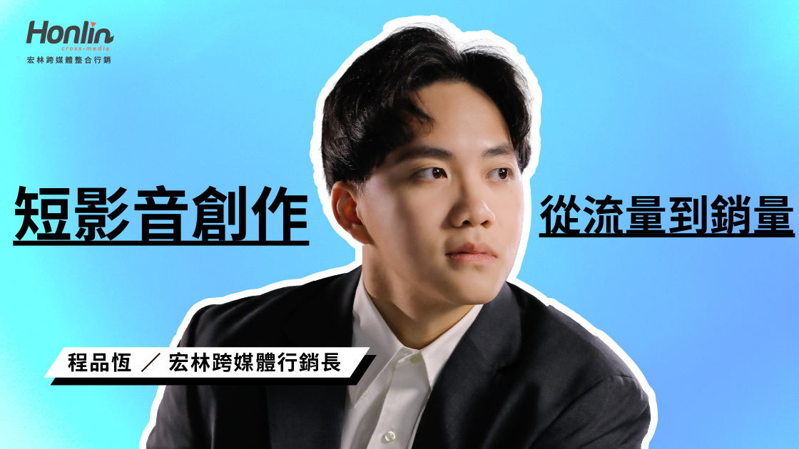 2026 短影音變現革命：品牌如何從「流量」過渡到「銷量」