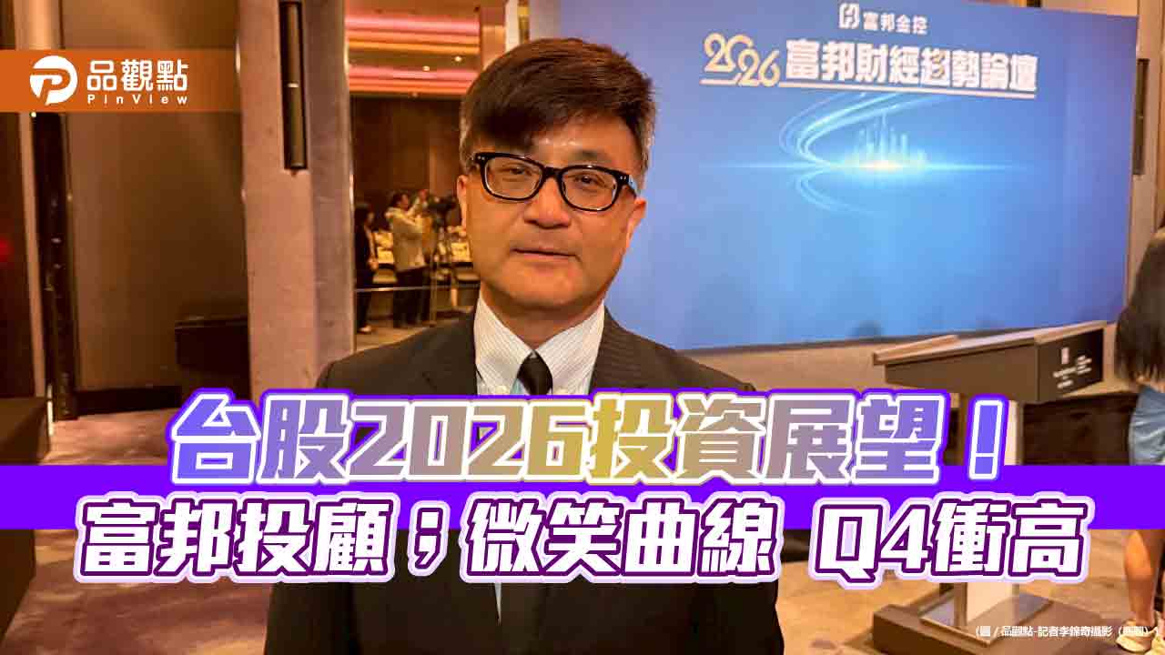 富邦投顧陳奕光：2026台股挑戰34000點　建議金馬選股術！