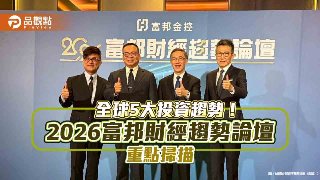2026富邦財經趨勢論壇　點名美股、越南股市、鈾礦等5大投資趨勢！
