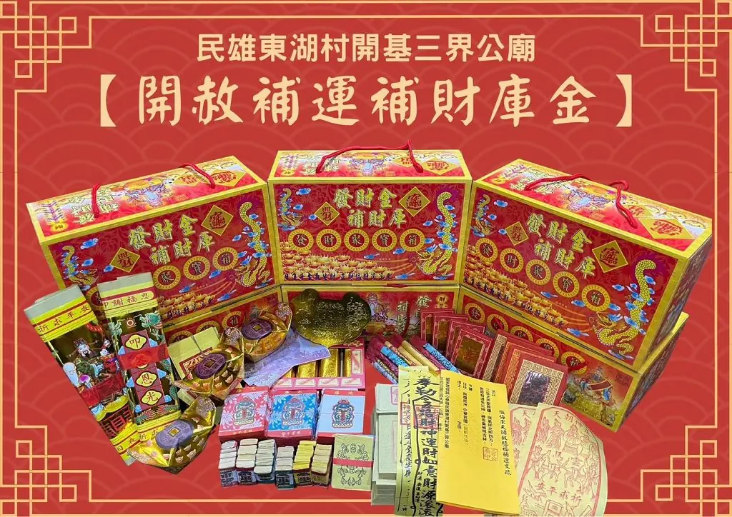 嘉義民雄三界公廟下元節祝壽典禮將至　加持金幣限量供香客索取