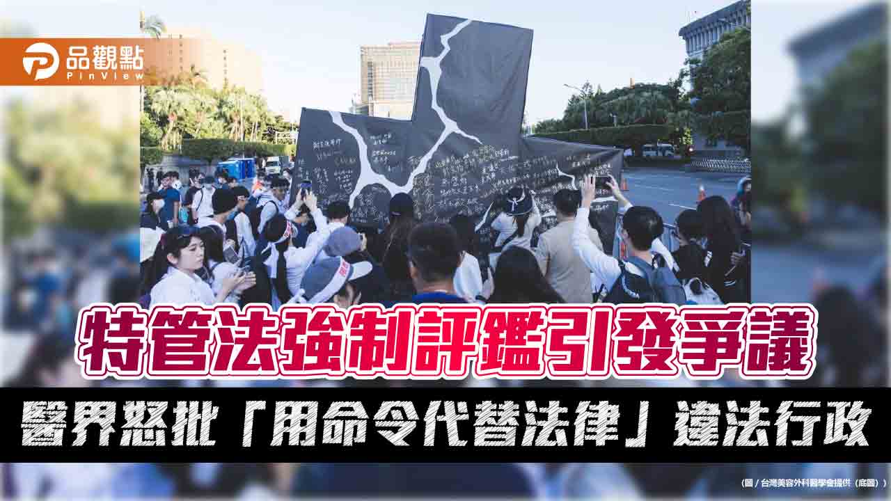 特管法強制評鑑引發爭議 醫界怒批「用命令代替法律」違法行政