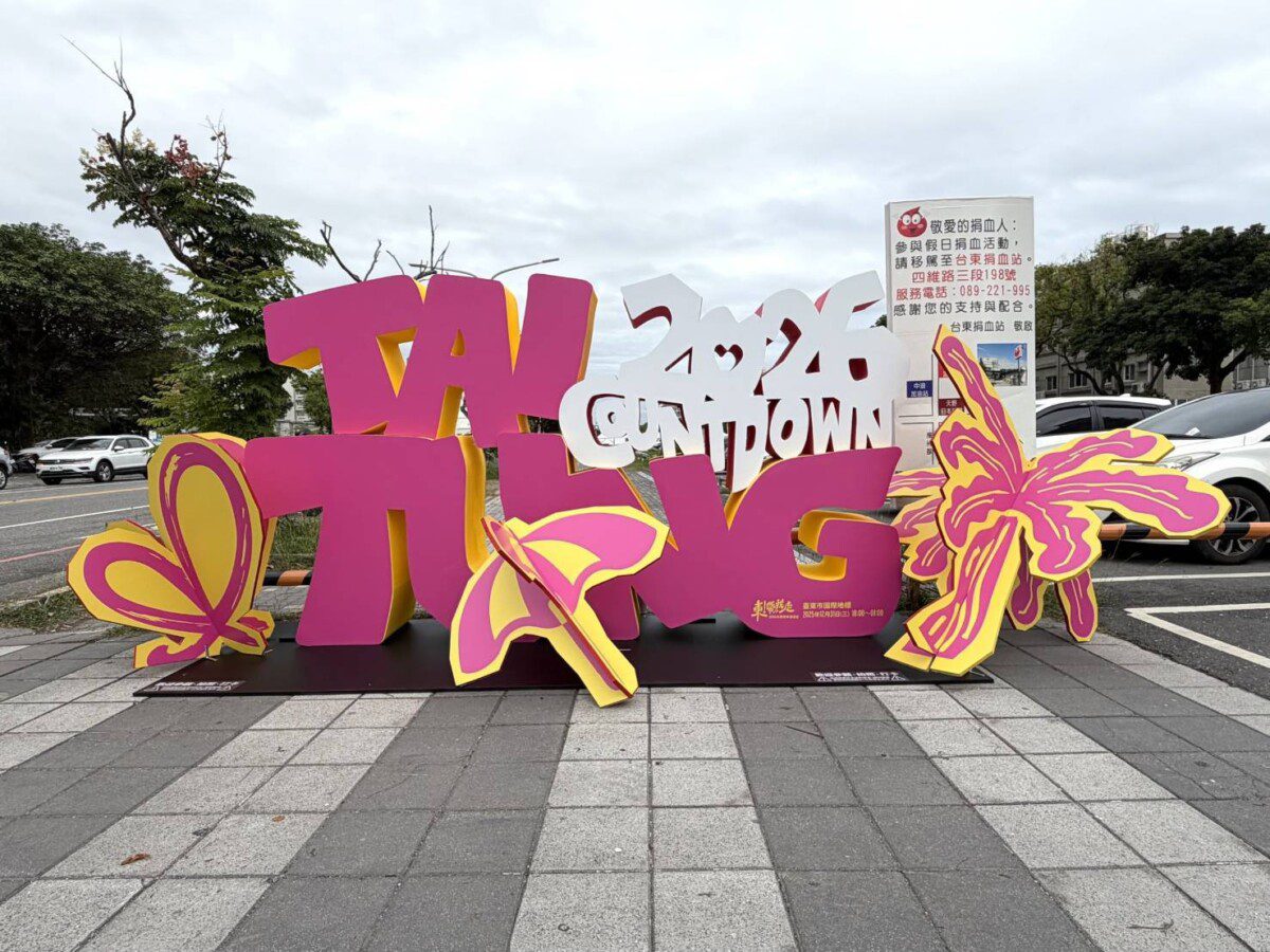 拍照打卡框無所不在 2026臺東跨年晚會《東！帶我走》送機票住宿