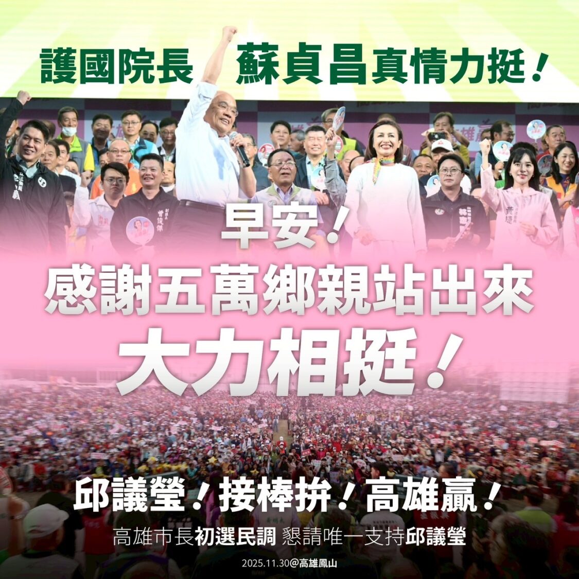 蘇貞昌致詞成為最新早安圖金句　邱議瑩：延續氣勢衝起來！