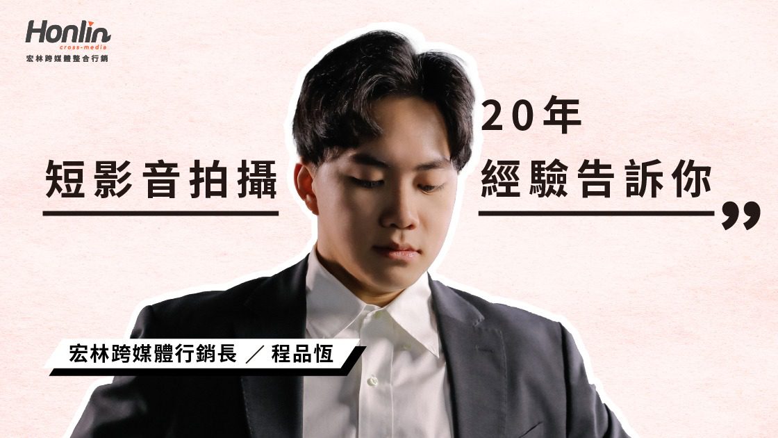 短影音拍攝20年經驗告訴你:百工百業該怎麼拍 短影音拍攝20年經驗告訴你:百工百業該怎麼拍