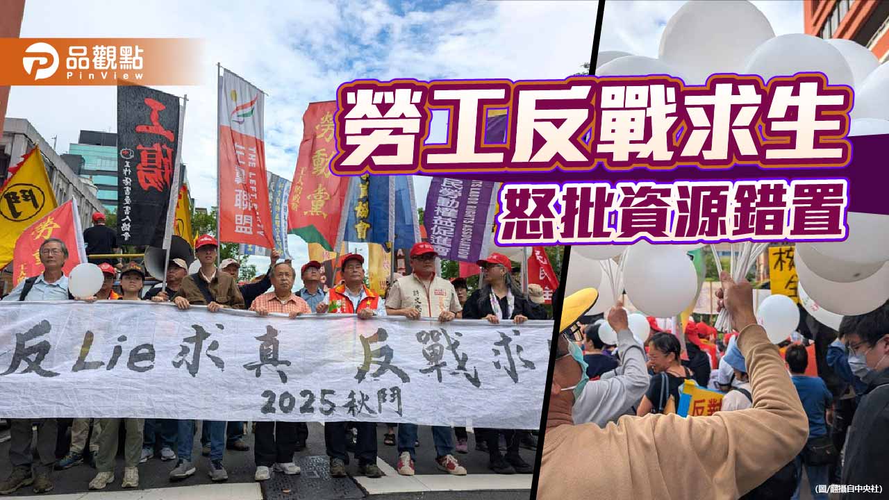 誰迫使勞工「反戰求生」1.25兆軍購下的民生沉淪與勞工之痛
