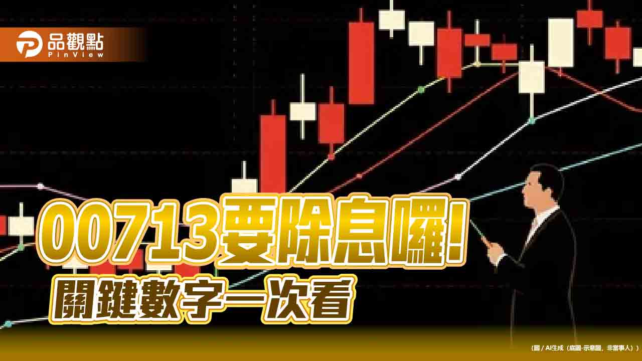 00713年終除息0.78元！全年殖利率逾7％　想領息最晚這天買