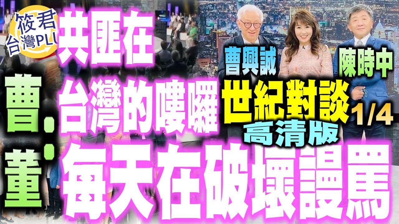 曹興誠vs.陳時中 世紀對談HD高畫質 曹興誠:共匪在台灣的嘍囉 每天在破壞謾罵@hc.taiwanplus