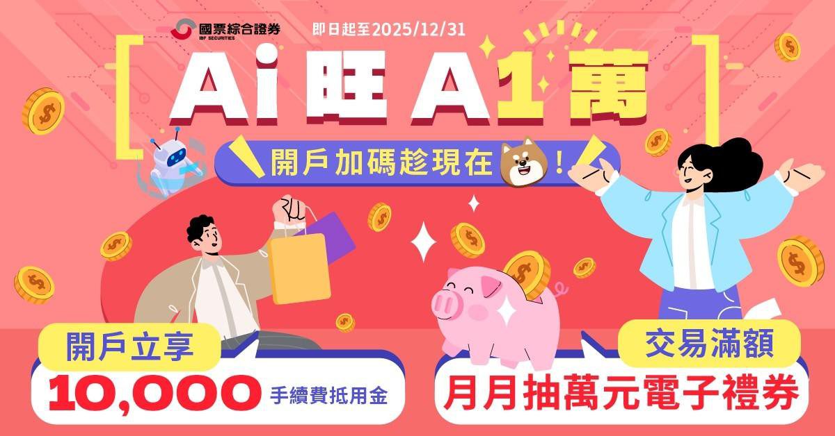 響應普發一萬！國票證券祭出開戶、交易再享萬元