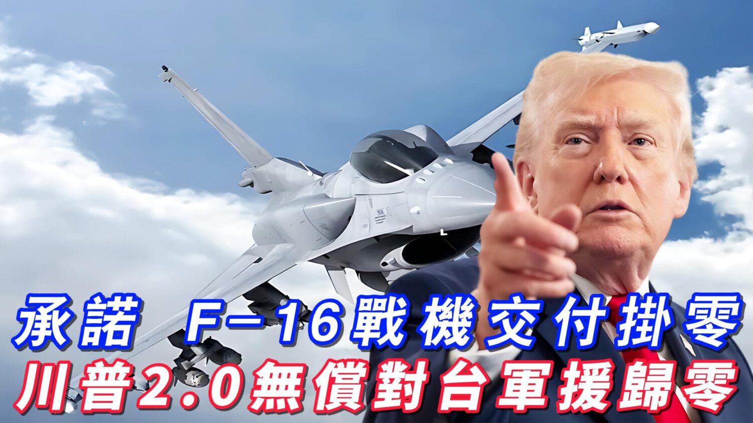 台灣面對更昂貴且更孤立戰略新局？  川普2.0終結「美國安全保證」時代