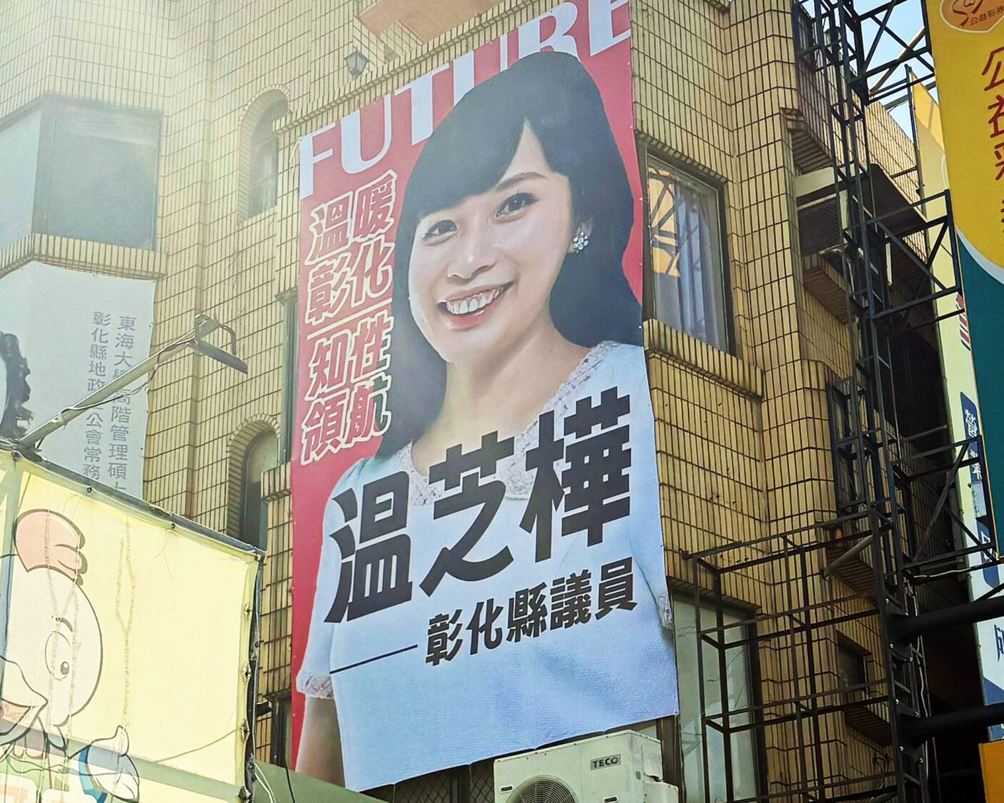 温芝樺新看板上架　彰化市政治版圖悄悄升「温」