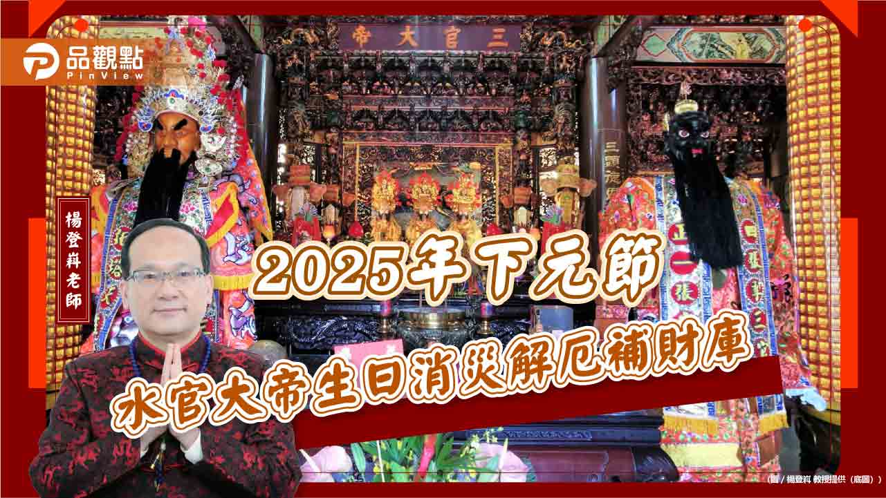 2025年下元節水官大帝生日消災解厄補財庫