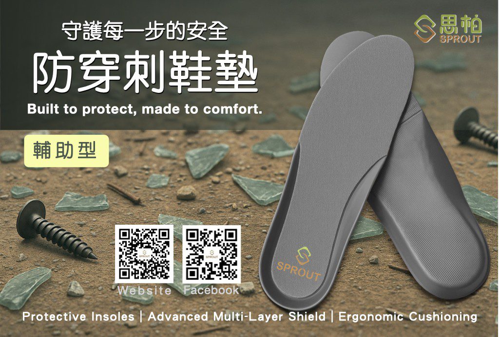 思柏生活推出防穿刺鞋墊 打造行走安全新體驗