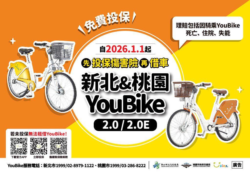 桃園YouBike新制!明年元旦起投保「免費公共自行車傷害險」才可借車 桃園YouBike新制!明年元旦起投保「免費公共自行車傷害險」才可借車