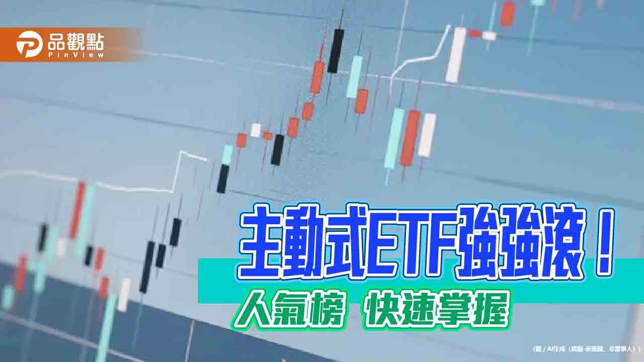 主動式ETF規模破千億!4檔新品搶募 特色一表秒懂 主動式ETF規模破千億!4檔新品搶募 特色一表秒懂