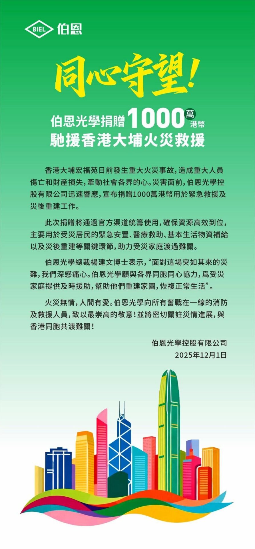 同心守望！伯恩光學捐贈1000萬港幣馳援香港大埔火災救援