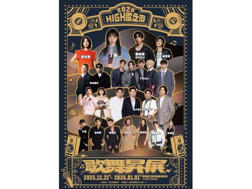 2026屏東跨年演唱會  丁噹、婁峻碩、FEniX等14組豪華卡司接力開唱