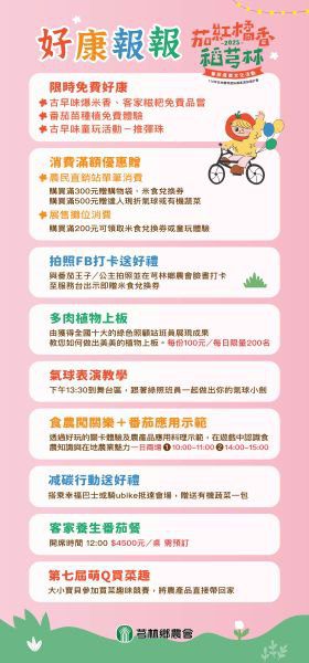 2025 茄紅橘香稻芎林番茄產業文化活動 本周末芎林鄉農會農民直銷站富林店登場 2025 茄紅橘香稻芎林番茄產業文化活動 本周末芎林鄉農會農民直銷站富林店登場