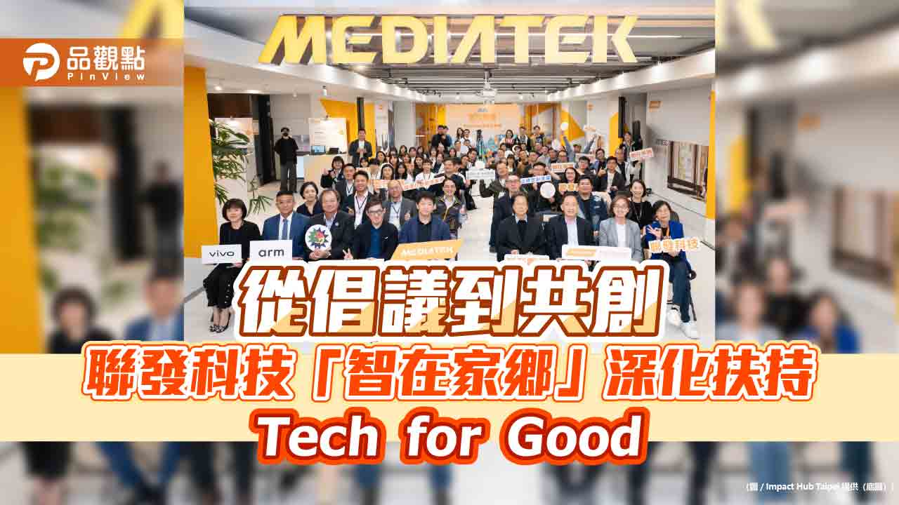 從倡議到共創 聯發科技「智在家鄉」深化扶持 Tech for Good
