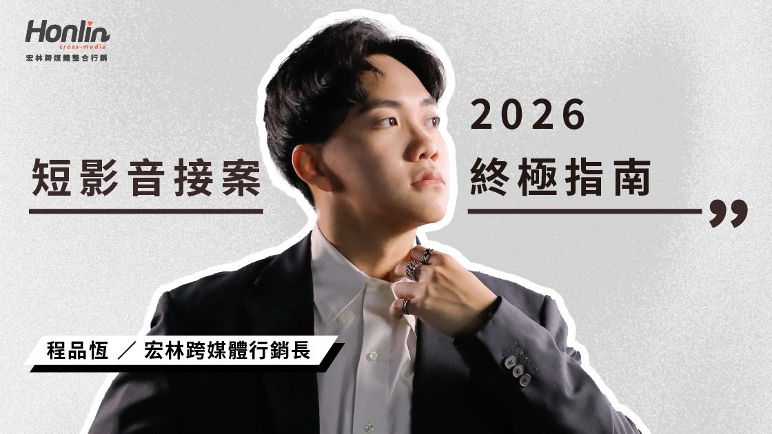 短影音接案超過十萬件！？掌握2026年行銷、趨勢與製作的終極指南
