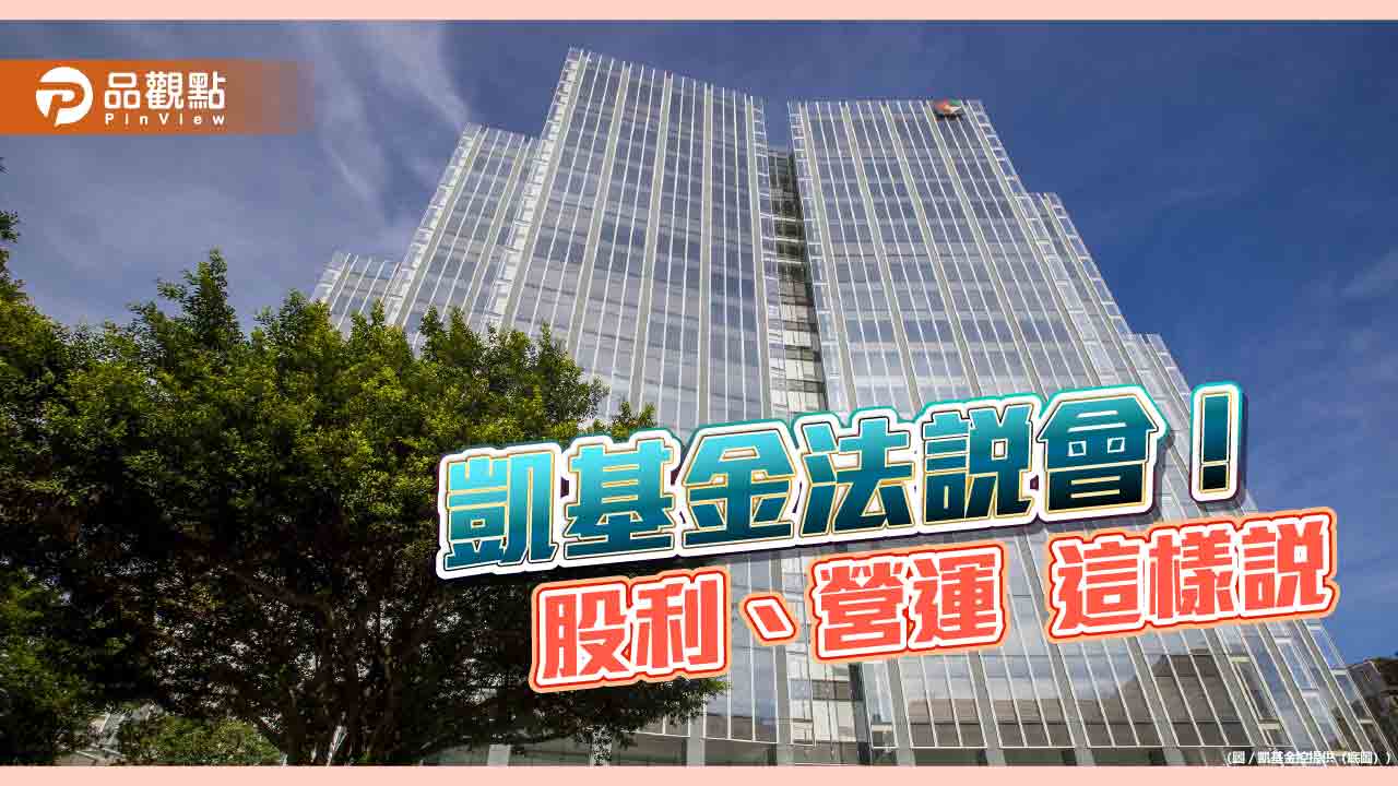 凱基金股利以現金為主！CSM年增目標300-350億　法說重點速讀