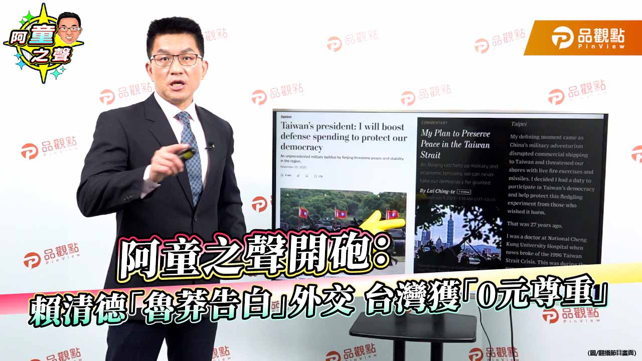 阿童之聲開砲：賴清德「魯莽告白」外交 台灣獲「0元尊重」