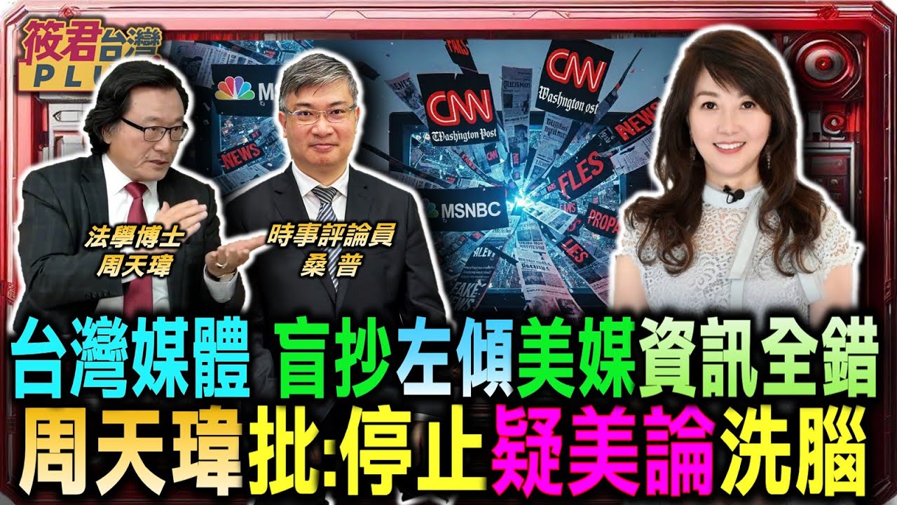 豐臺新媒｜台灣媒體盲抄左傾美媒 資訊來源全錯 周天瑋批:停止疑美論洗腦/周天瑋:美債瀕臨7.5%死亡螺旋線 2028年美元恐垮台/華府學界.官僚.媒體9成左傾 共和黨川普孤軍奮戰｜20251202｜