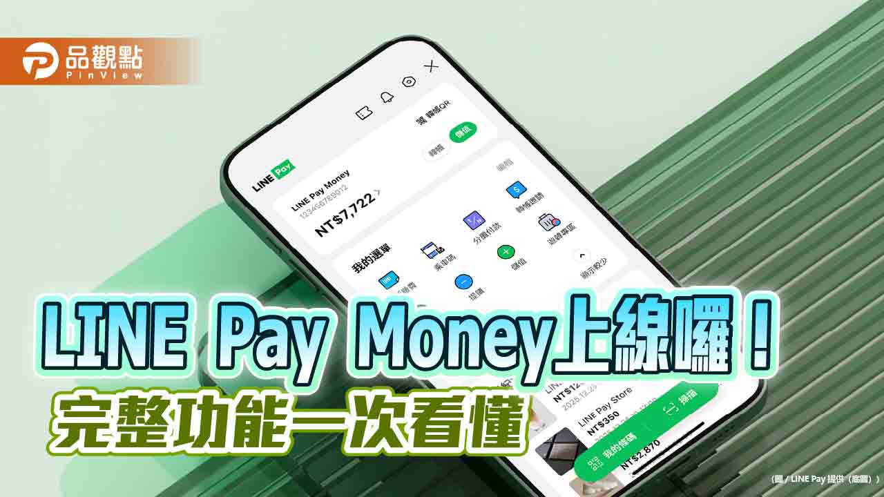 LINE Pay Money電子支付今上線!可儲值、轉帳、收分帳 功能一次看 LINE Pay Money電子支付今上線!可儲值、轉帳、收分帳 功能一次看