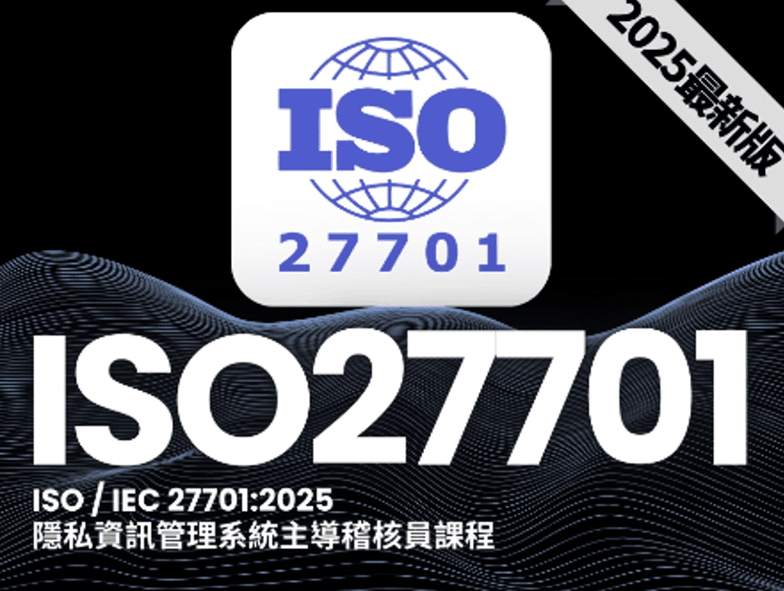 全球首發！ISO 27701:2025 正式登場！AIN 全智網教育訓練中心聯手AiTC 愛台灣驗證，開啟「獨立隱私驗證」新紀元
