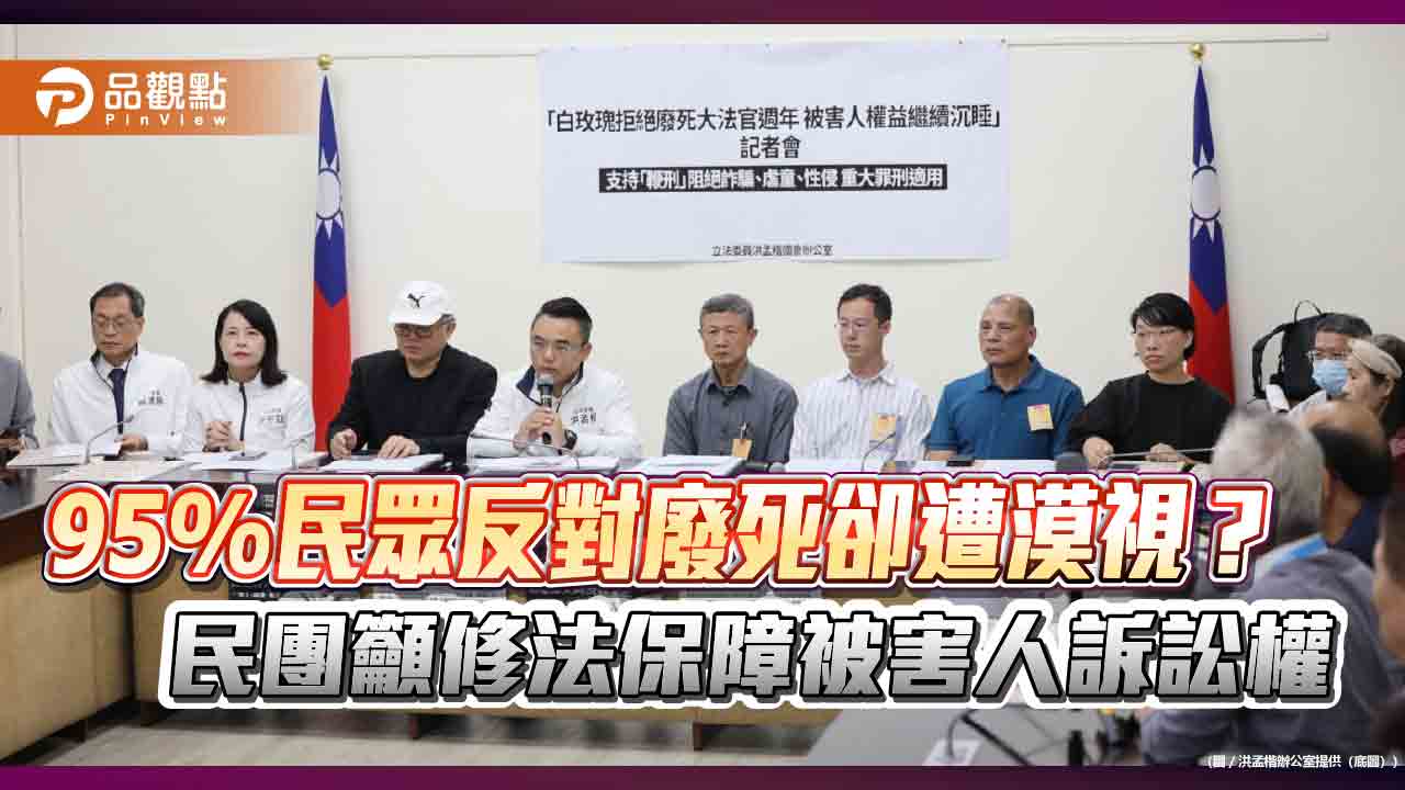 95%民眾反對廢死卻遭漠視？民團籲修法保障被害人訴訟權