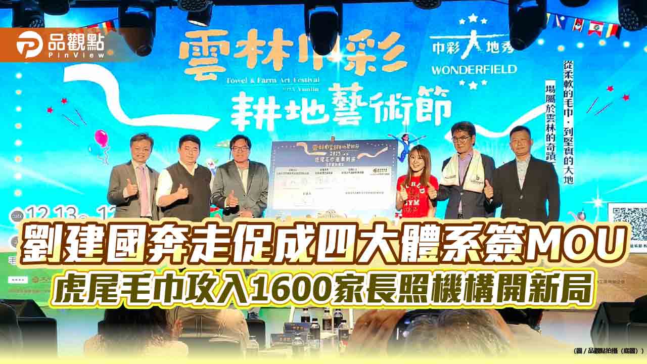 劉建國奔走促成四大體系簽MOU　虎尾毛巾攻入1600家長照機構開新局