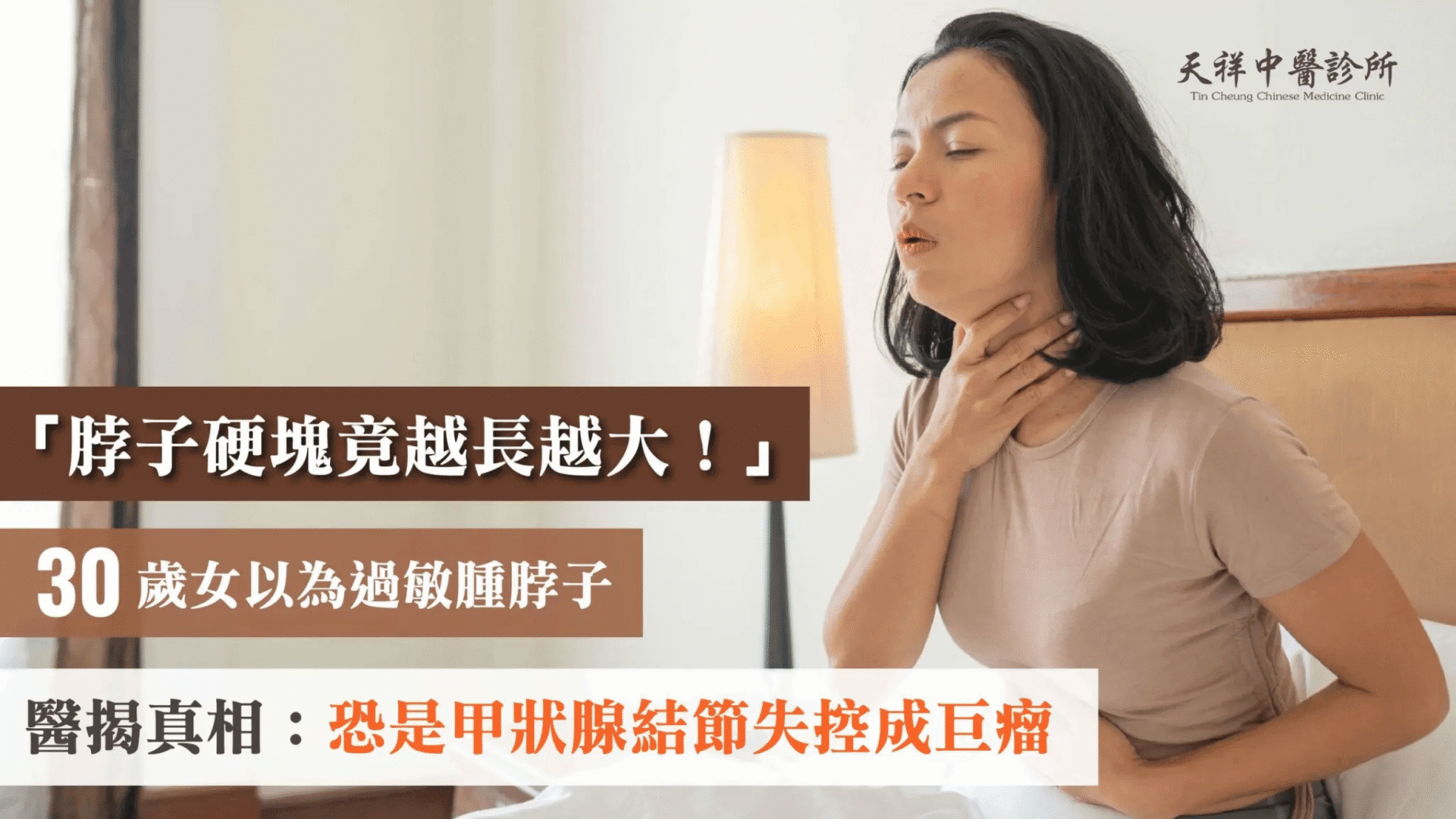 脖子硬塊竟越長越大！30歲女以為過敏腫脖子　醫揭真相：恐是甲狀腺結節失控成巨瘤