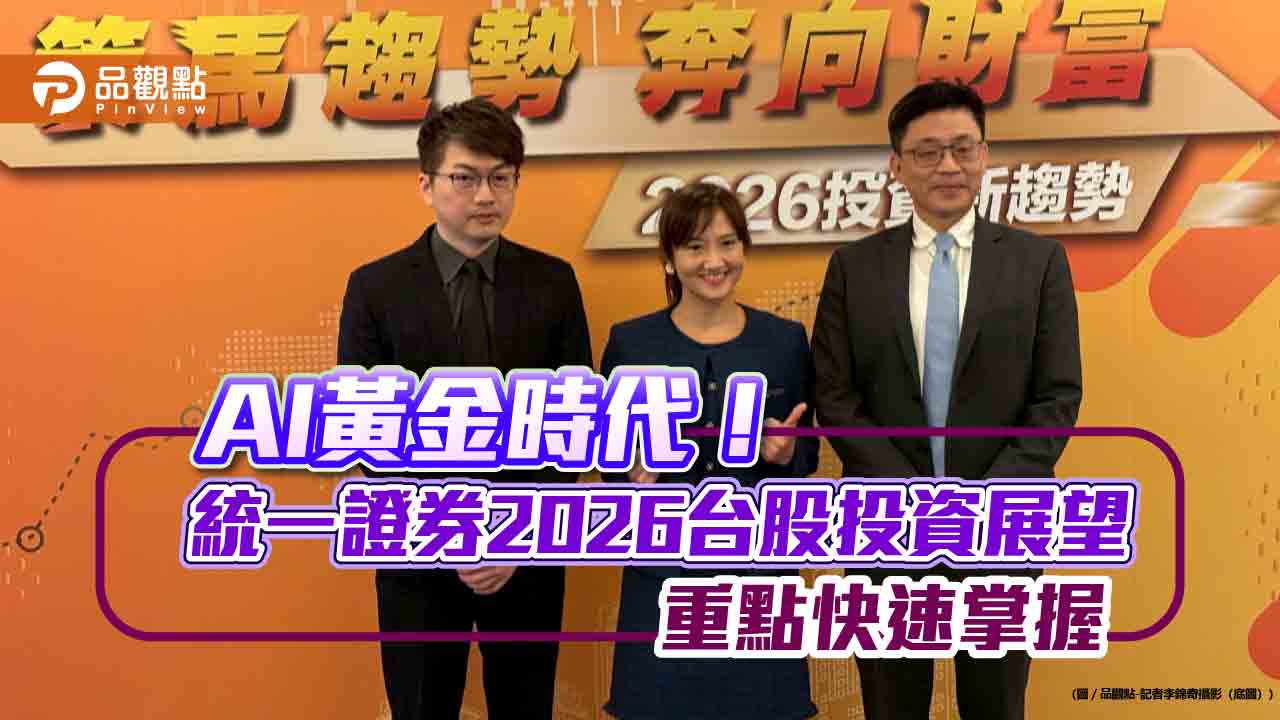 統一證2026投資展望！台股劍指3萬4988點　選股點名這些