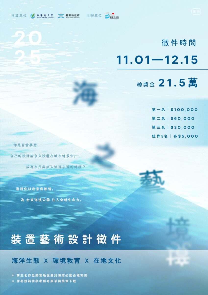海之藝境計畫啟動 徵求結合藝術與海洋永續的創意設計