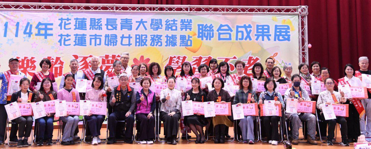 花蓮縣長青大學結業暨婦女服務記錄點聯合成果展　徐縣長肯定銀髮終身學習與婦女參與能量