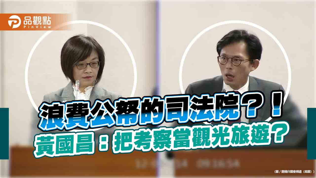 許宗力掛名出訪報告竟寫台灣GDP排名12？黃國昌連問:這報告誰寫的