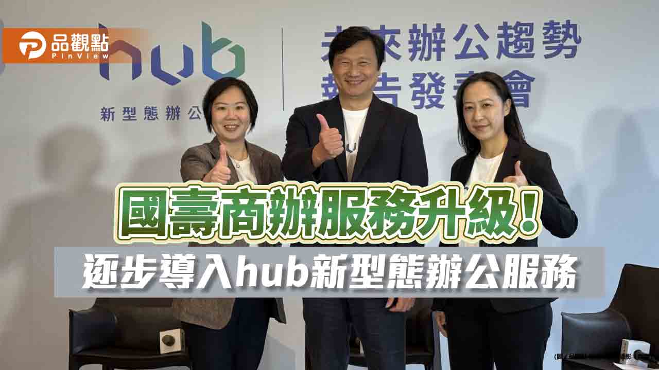 國壽商辦導入hub服務　可預約門禁感應進出、異地共享辦公室！